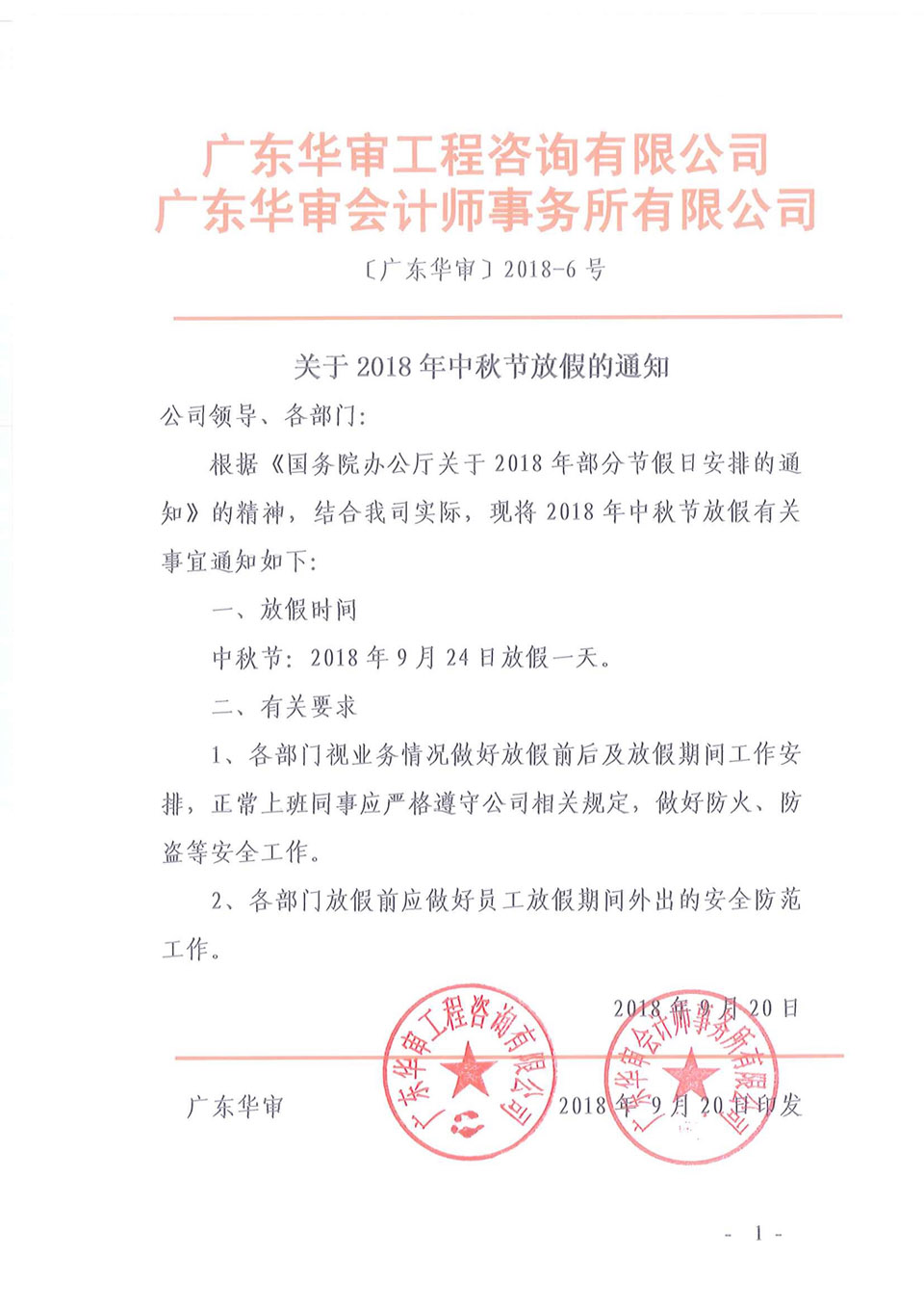 2018年中秋放假通知-聯(lián)合發(fā)文.jpg