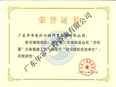 救災(zāi)捐款先進(jìn)單位