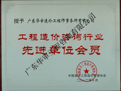 工程造價咨詢行業(yè)先進(jìn)單位會員