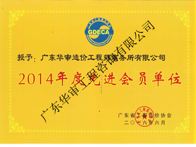 2014年度先進(jìn)會員單位