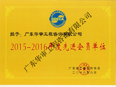 2015-2016先進(jìn)會員單位