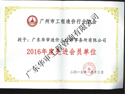 2016年度先進(jìn)會員單位