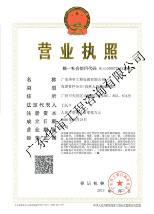 廣東華審工程咨詢有限公司營(yíng)業(yè)執(zhí)照